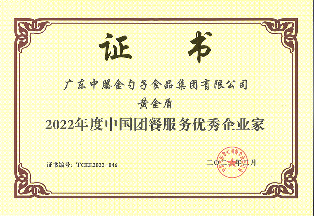 2、黃金盾-2022年度中國(guó)團(tuán)餐服務(wù)優(yōu)秀企業(yè)家.png